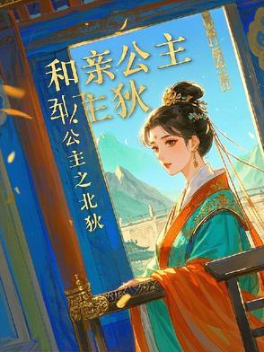 和亲公主北狄太子是谁