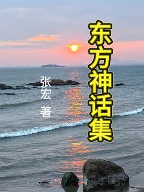 东方神话主题
