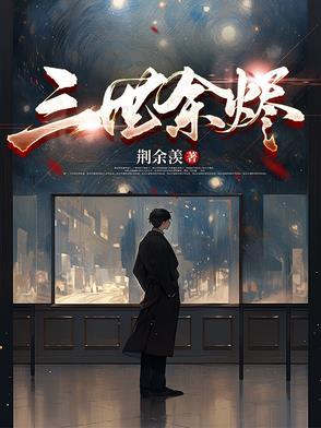 三世情三世殇