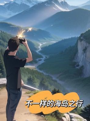 不一样的海景