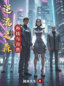 科技与自然和谐共处