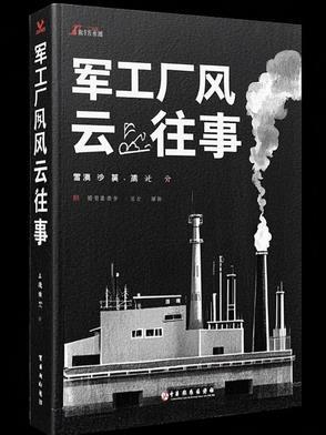 军工厂历史