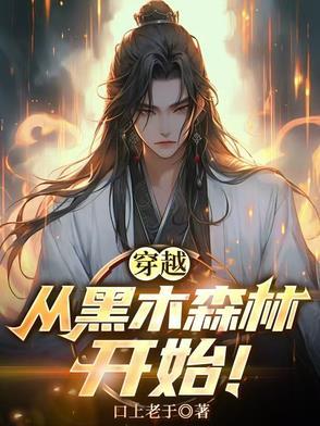 穿越黑森林什么意思