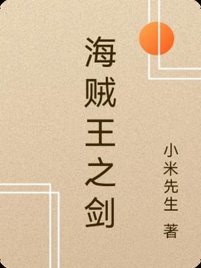 海贼王之剑豪之心