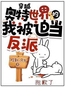穿越奥特世界的我被迫当反派的