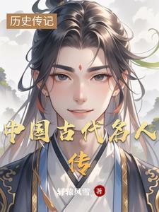 中国古代名人传奇丛书epub