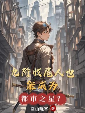 九阶百度百科