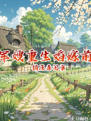 重生军嫂前世被保姆抢走军婚