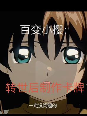 百变小樱卡牌怎么玩
