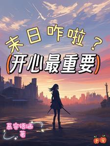 末世之功德无量全文免费阅读