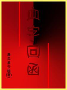 血字