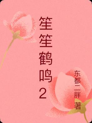 一笙鹤鸣
