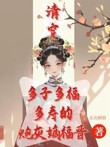 清穿嫡福晋的