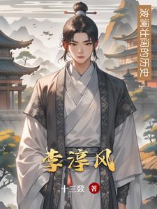 李淳风是第一个给风定级的人