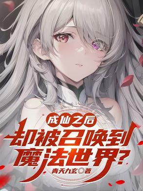 成仙之后却被召唤到魔法世界里