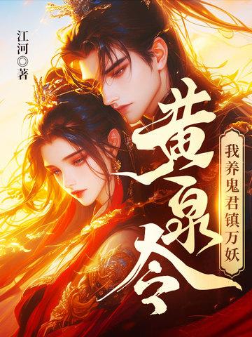 我养鬼君镇万妖