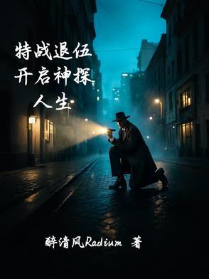 特种兵退役当特警电视剧