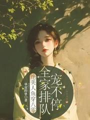 全家排队宠不停30章