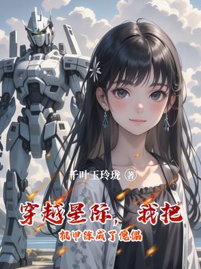 穿越星际之机甲厨娘