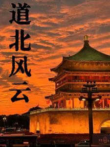 道北风云人物原型