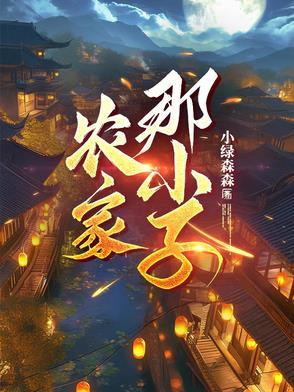 农家小子科举之路最新章节