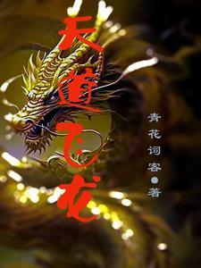 天道潜龙