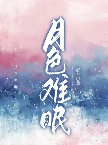 月色无眠
