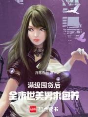 满级大佬末世种田