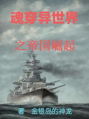 魂穿异世界之帝国崛起百度百科