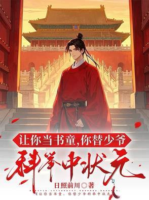 你替少爷科举中状元