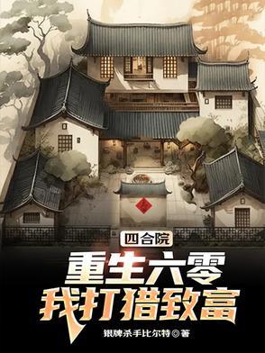 重生六十年代四合院
