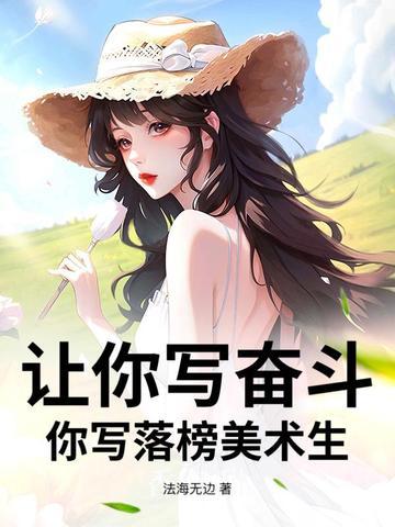 你写落榜美术生?免费阅读