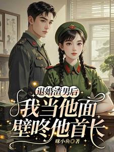军人退婚