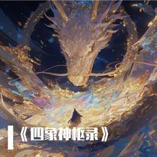 四象神针