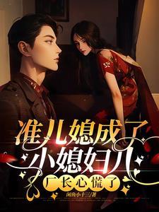 准儿媳里面的女演员叫什么