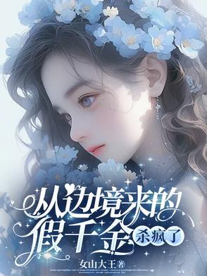 从边境来的假千金杀疯了最新章节列表