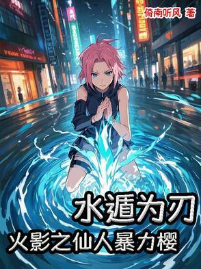 火影之水遁狂人