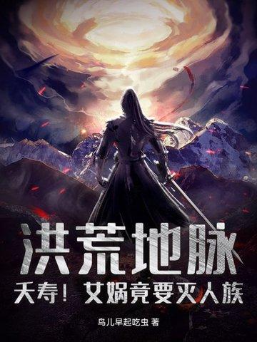 洪荒女娲隐藏真实实力