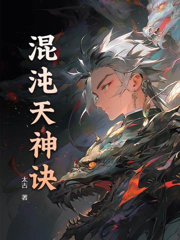 混沌天帝诀混