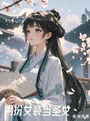 我!女装后惊艳全世界