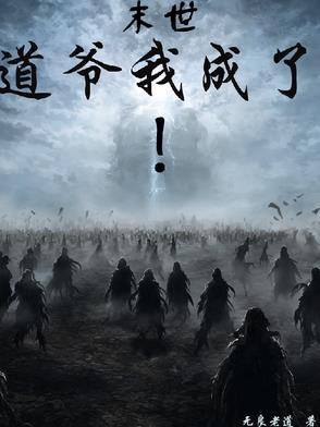 末世道经