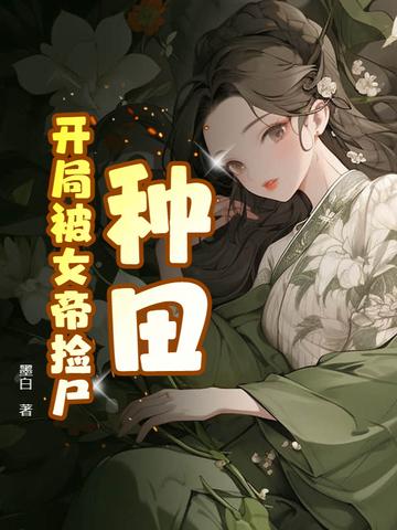 开局被女帝赐死 不干了