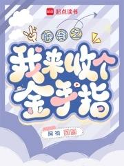 快穿金手指回收系统短耳定光仙格格党