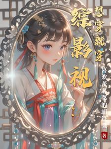 综影视想穿就穿不样人生
