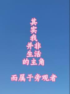 其实我并非生活主角而属于旁观者什么意思
