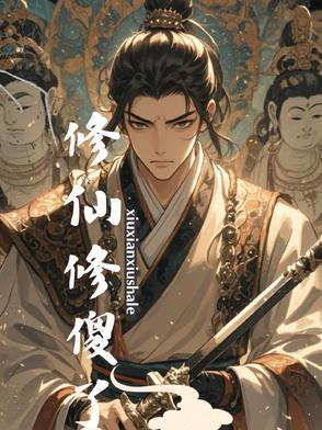 修仙傻婿