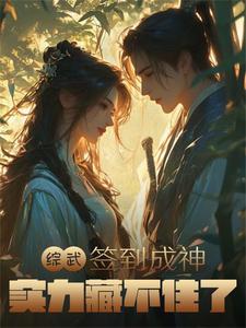 综武签到十年开局张三丰