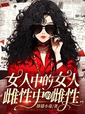 雌性中的雌性