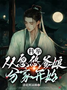 穿成农家小子科举发家