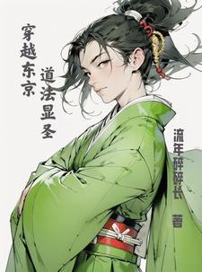 我穿越到了东京万字会